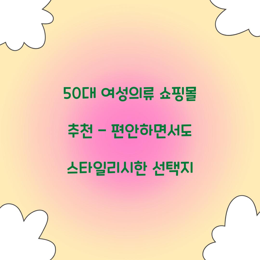 50대 여성의류 쇼핑몰 추천