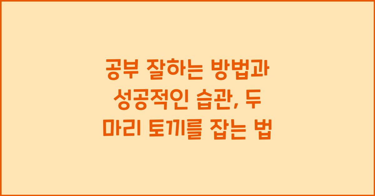 공부 잘하는 방법, 성공적인 습관