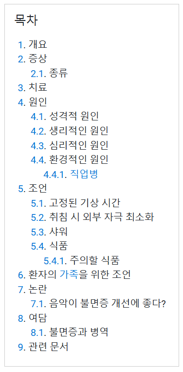 나무위키 불면증 목차