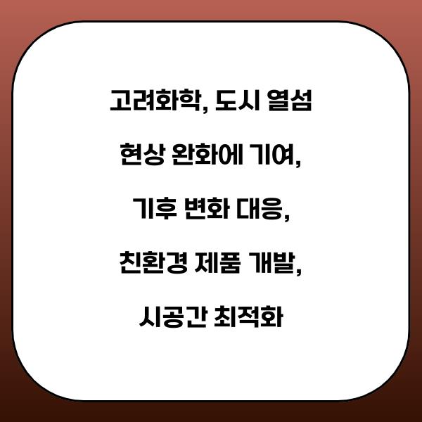 고려화학, 도시 열섬 현상 완화에 기여
