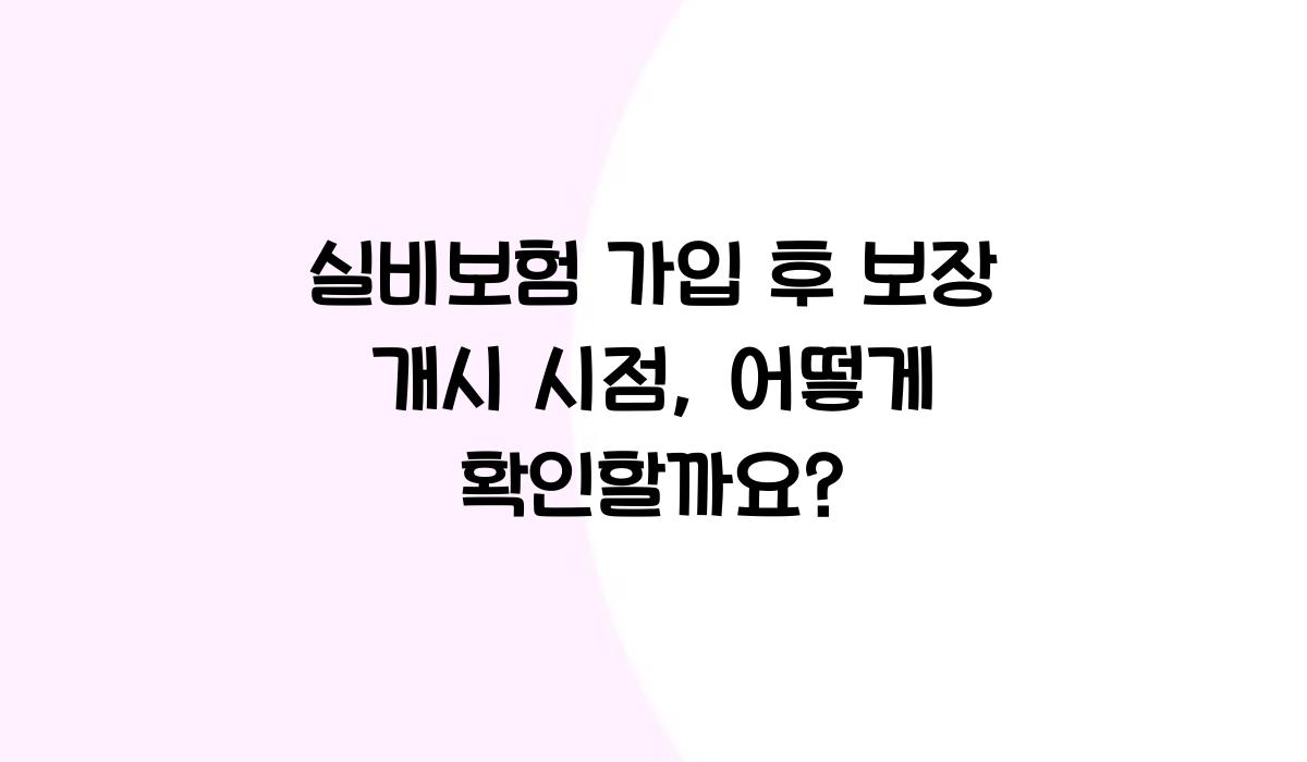 실비보험 가입 후 보장 개시 시점