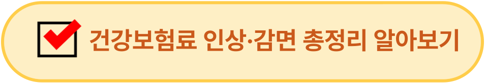건강보험료 인상&middot;감면 총정리 이미지