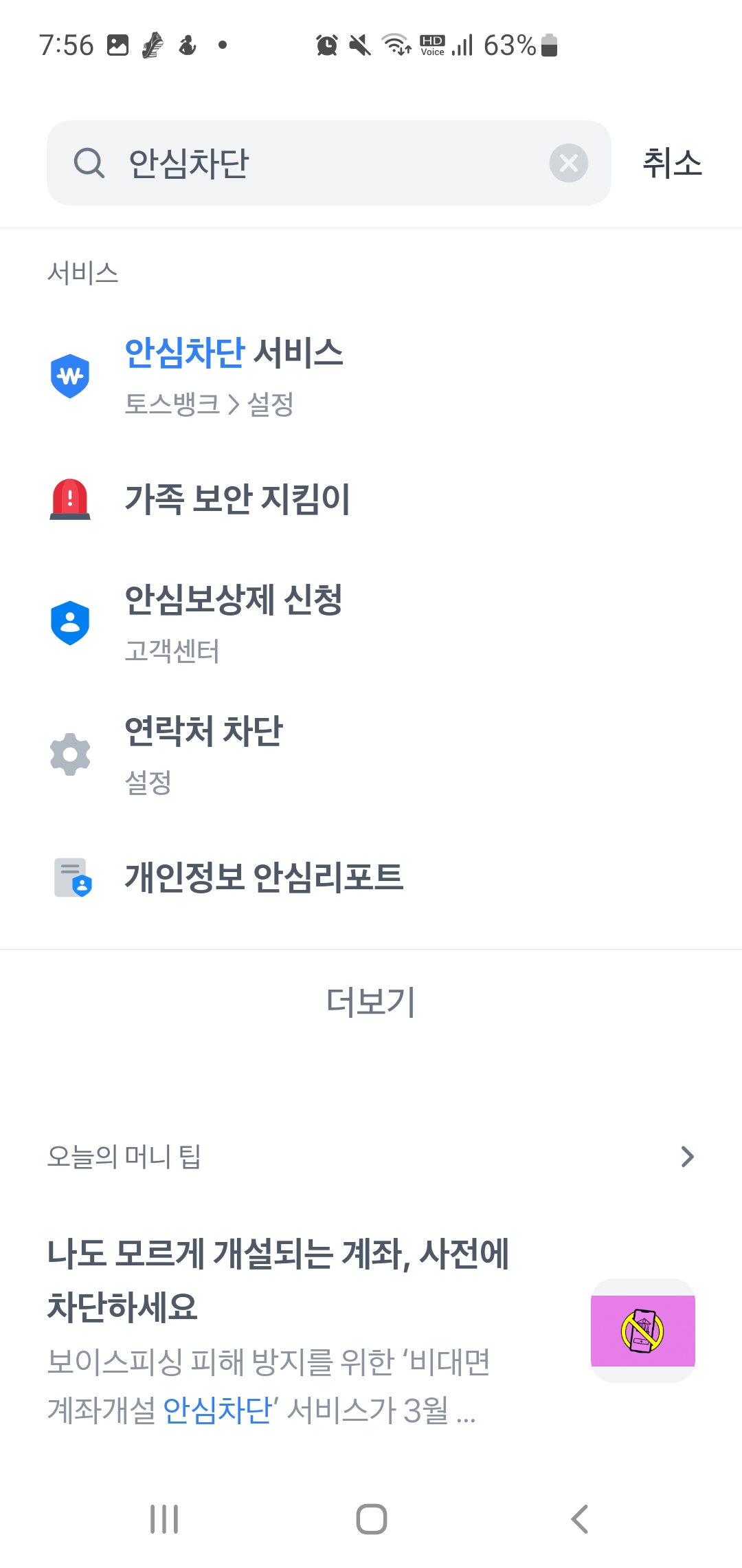 토스 여신거래 안심차단 서비스 방법