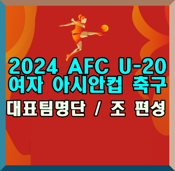 2024 여자 아시안컵 축구 대표팀 명단 &#44; 조 편성