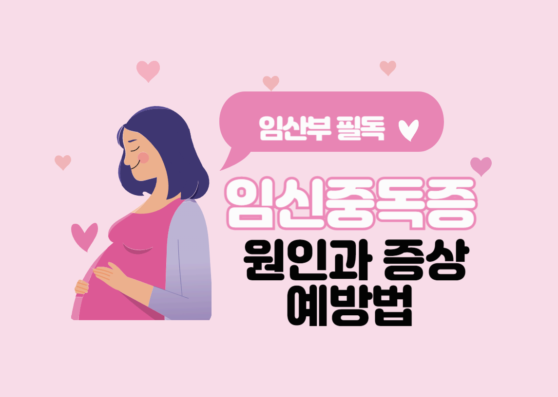 임신중독증의 원인과 증상 예방법