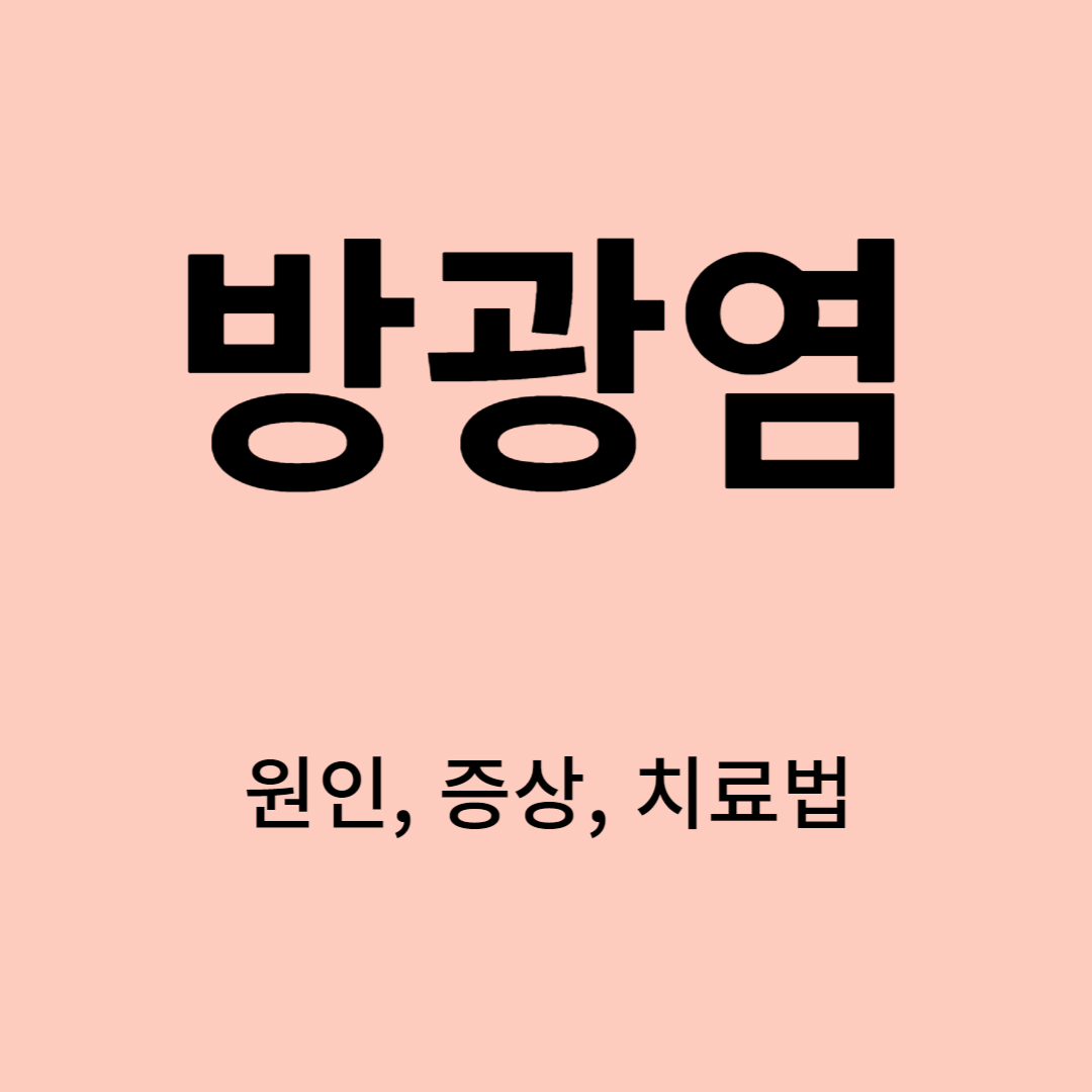 방광염 원인, 증상, 치료법