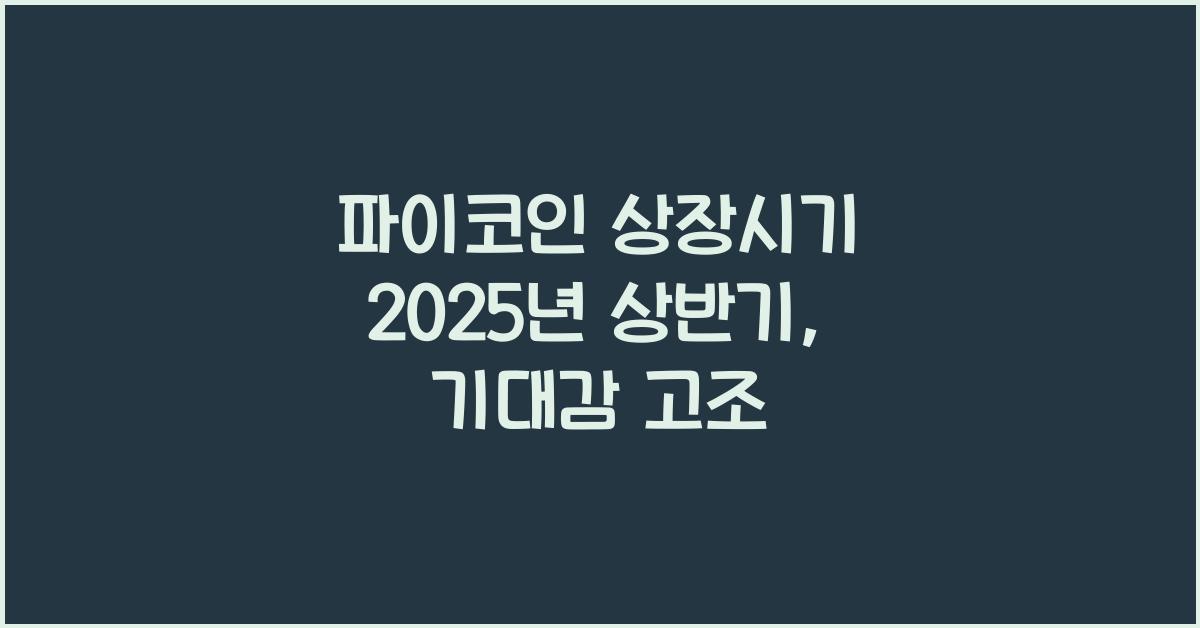 파이코인 상장시기 2025년 상반기