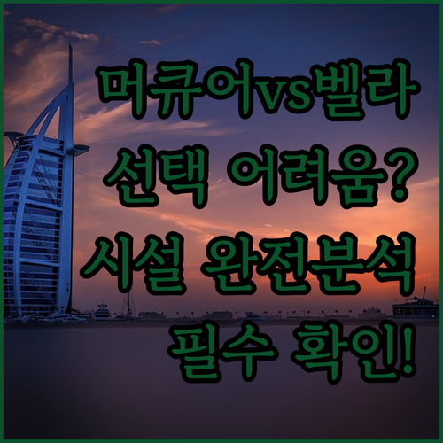 머큐어 호텔과 호텔 벨라 중 선택 못..