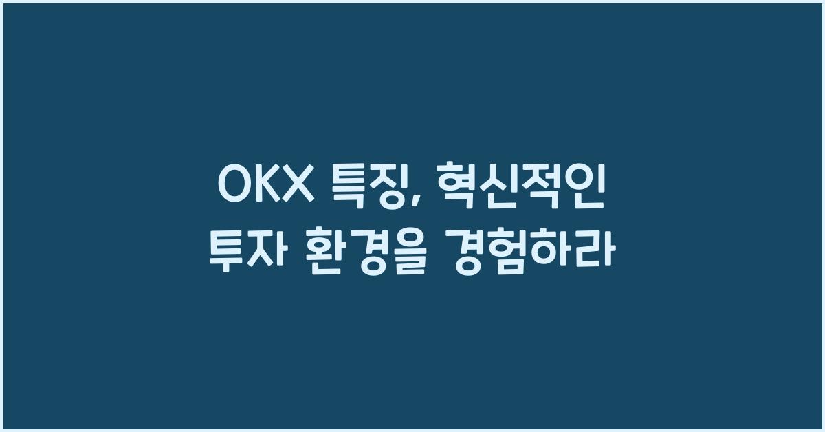 OKX 특징