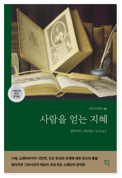 그라시안 이 모랄레스 발타사르 『사람을 얻는 지혜