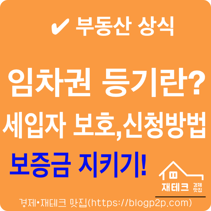 임차권 등기 뜻과 의미 신청방법 조건 대상