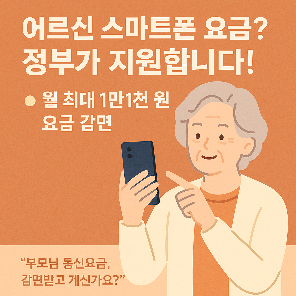 “65세 이상이면 통신요금 할인! 부모님도 해당될까요?”