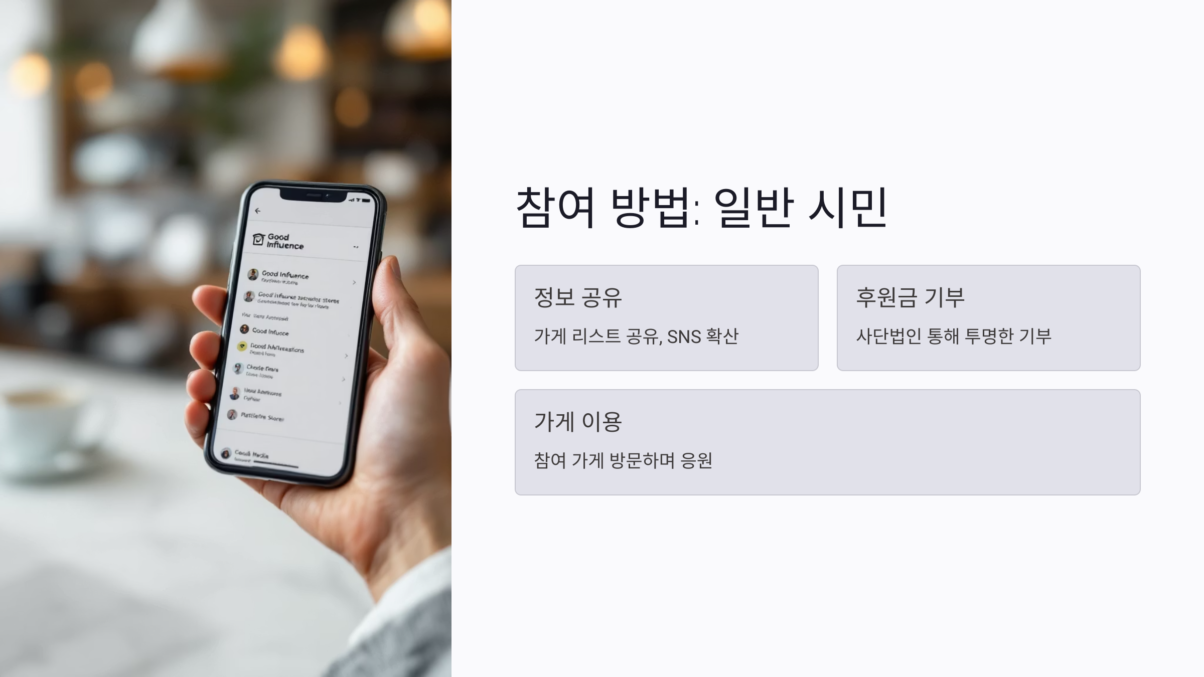 선한 영향력 가게
