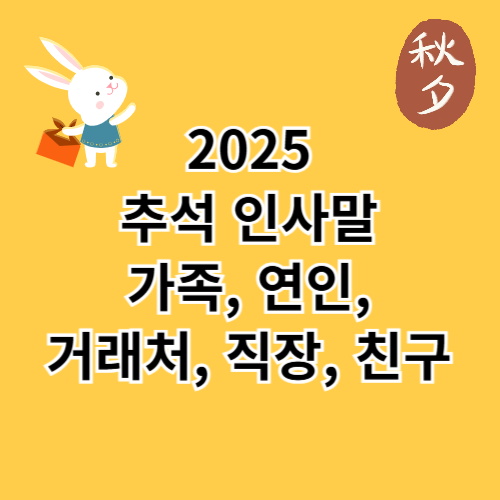 2025 추석 인사말 모음