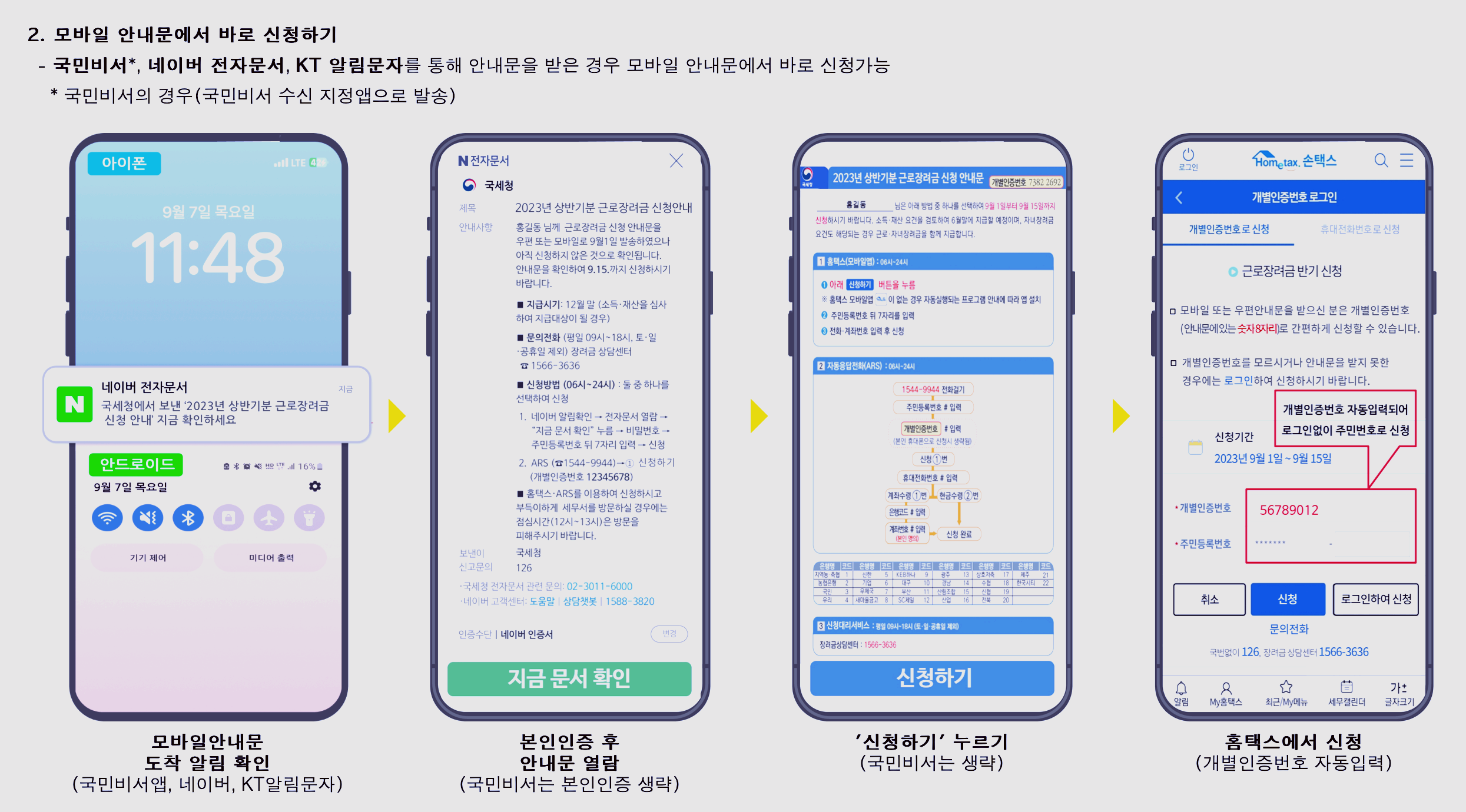 근로장려금 모바일 안내문