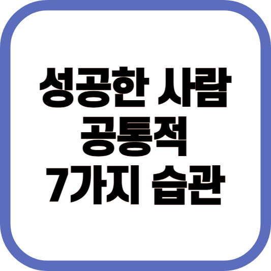 성공한 사람 공통적 7가지 습관 이미지