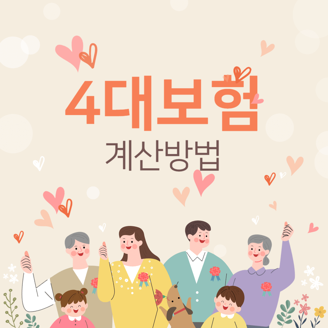 4대보험 계산방법