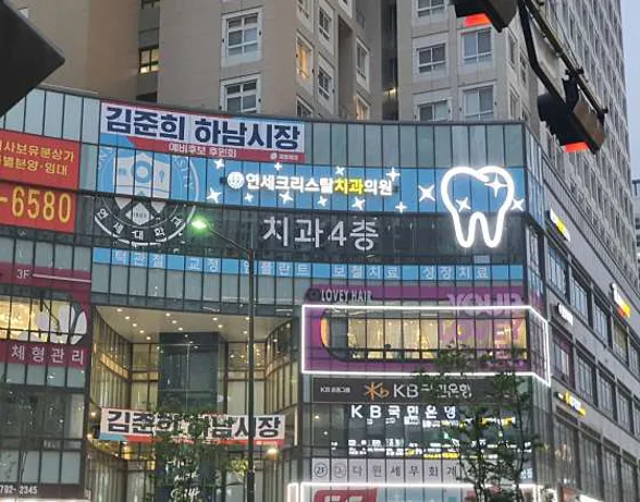 연세크리스탈치과의원