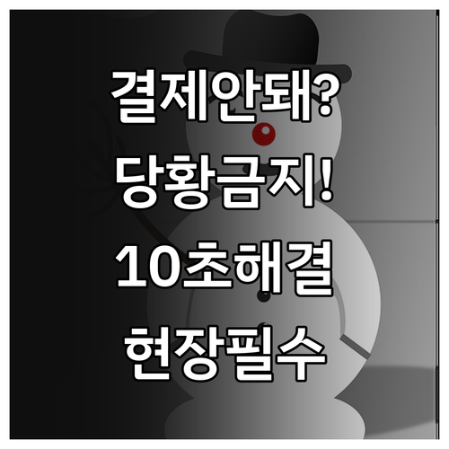 삼성페이 결제 안 될 때 현장에서 바..