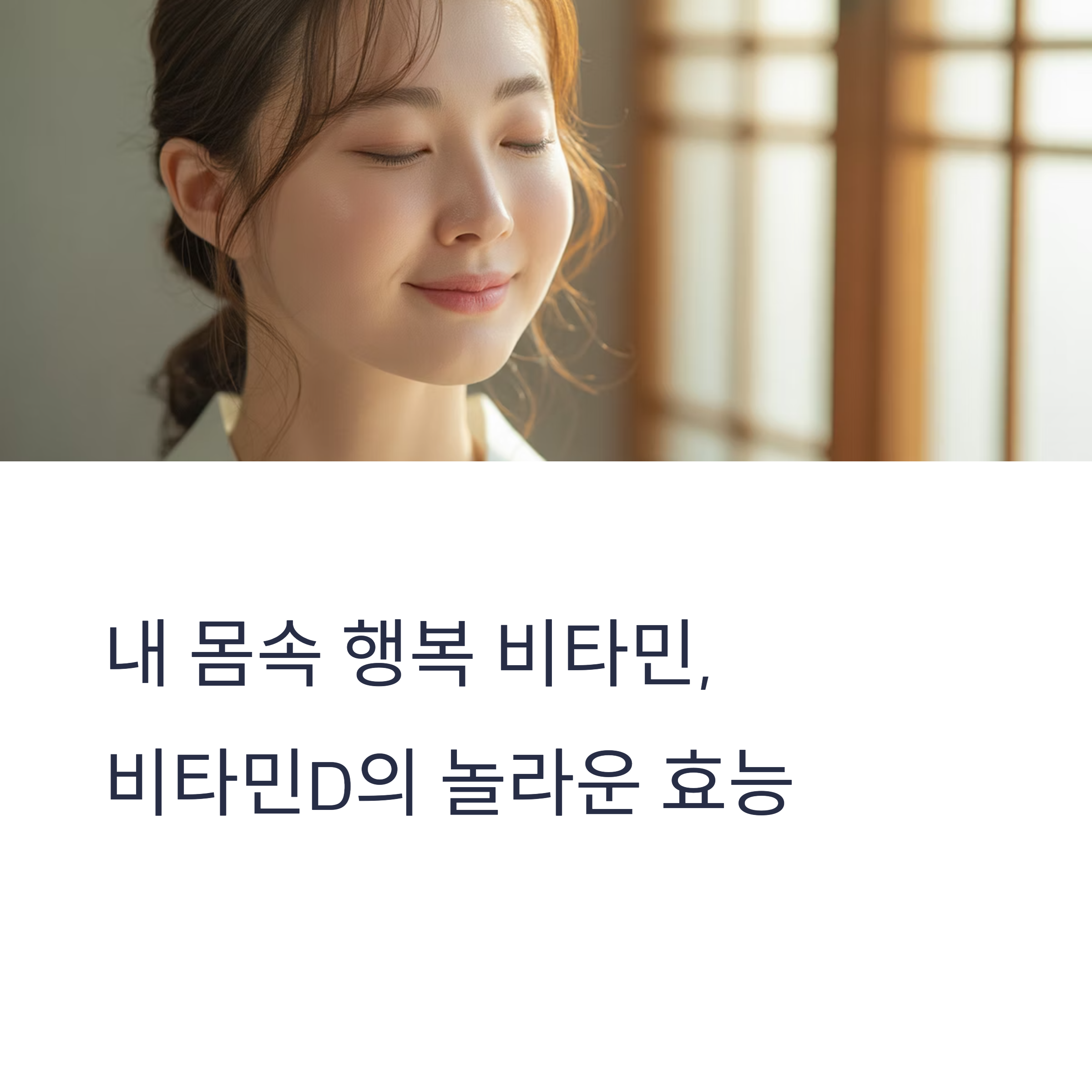 비타민D가 필요한 이유