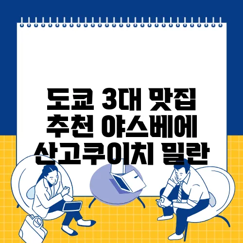 도쿄 3대 맛집 추천 야스베에 산고쿠이치 밀란