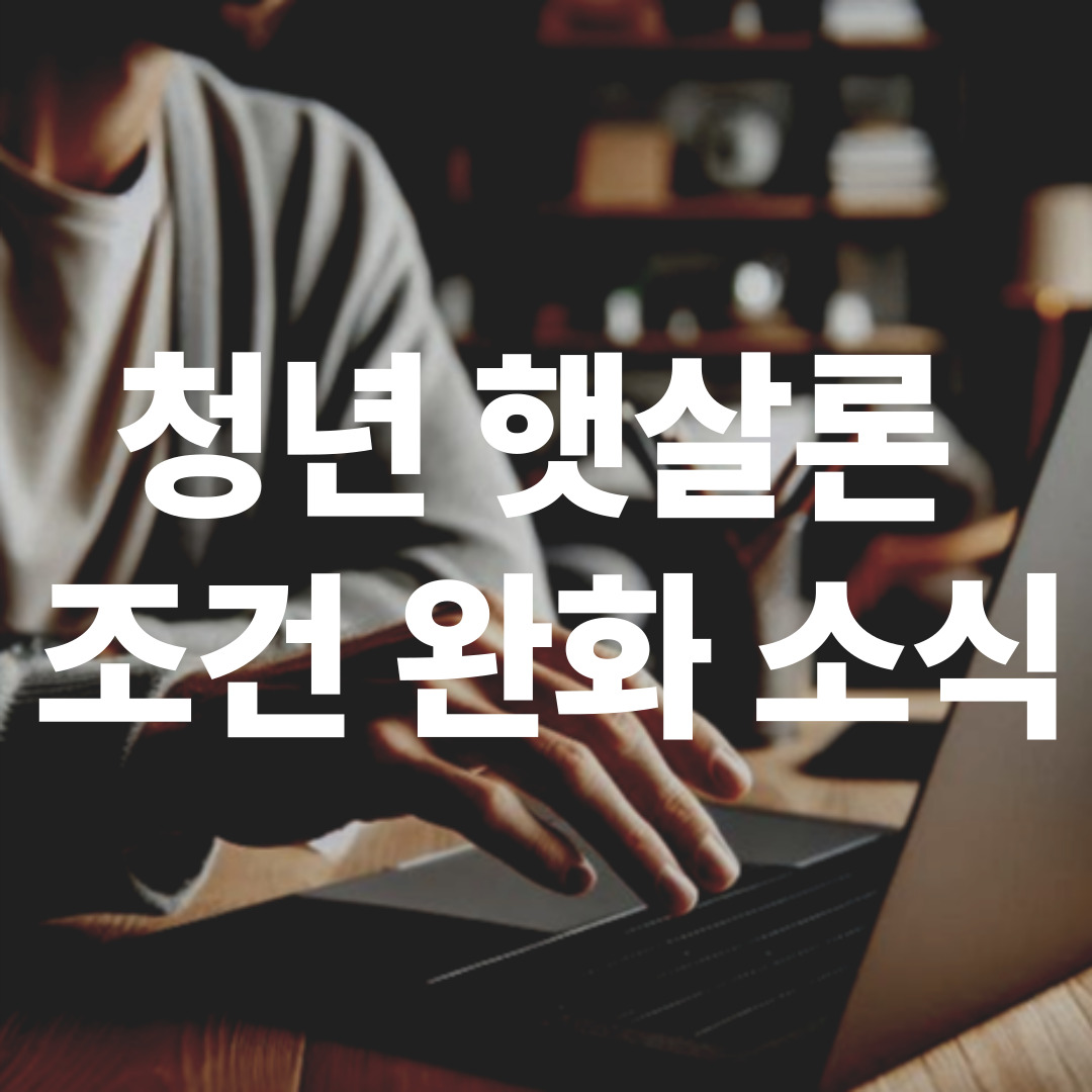 2025년 청년 햇살론 유스 조건 완화 안내 관련 이미지