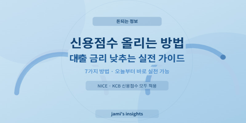 신용점수 올리는 방법 2026 대출 금리 낮추기 실전 가이드