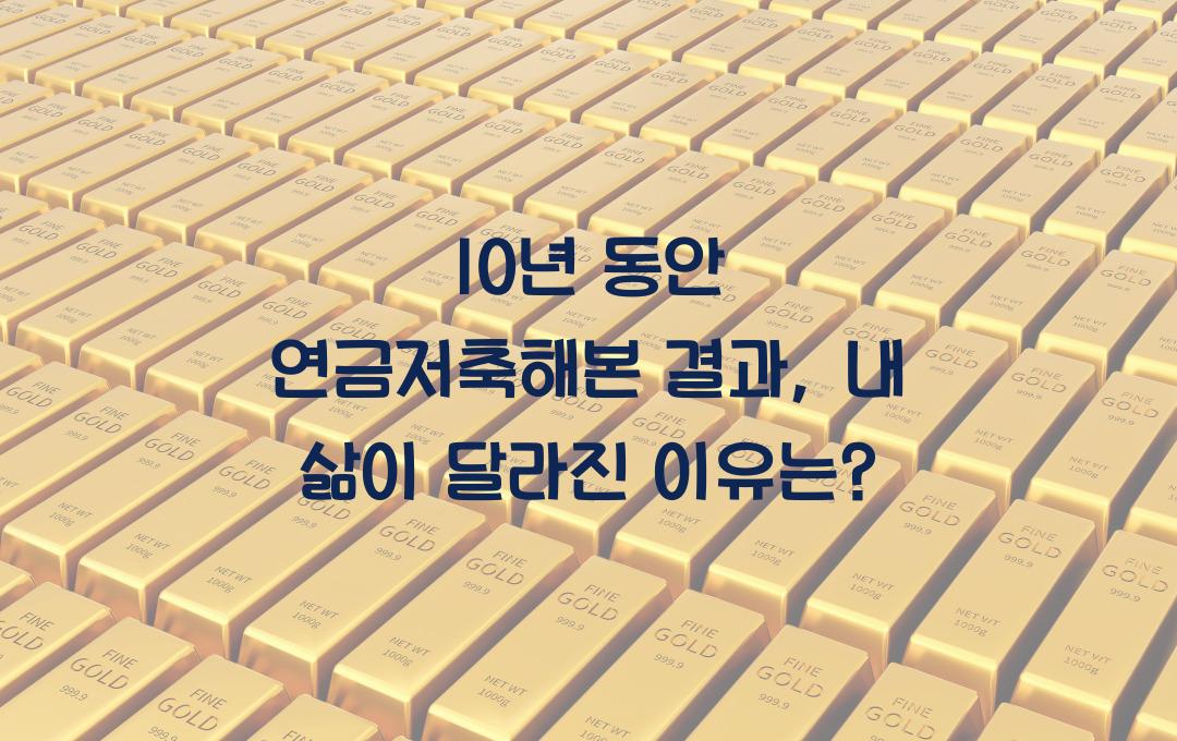 10년 동안 연금저축해본 결과, 정말 달라진 내 삶의 비밀