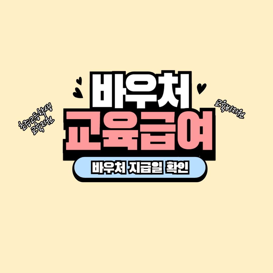 교육급여바우처 지급일