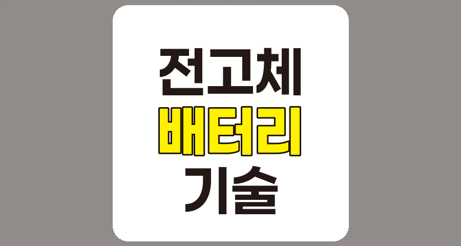 전고체 배터리 기술 및 관련주 분석