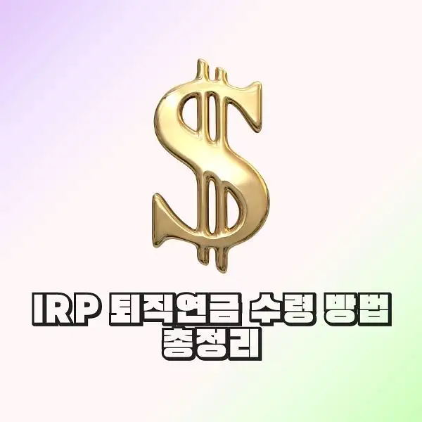 IRP 퇴직연금