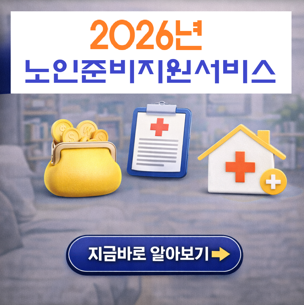 "부모님 돈 관리 걱정 끝! 2026년 신설된 노후준비지원서비스와 연금 플래닝 안내"