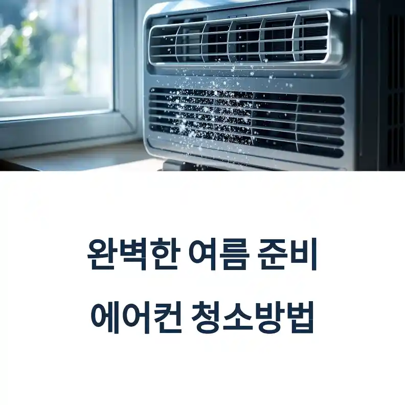 에어컨 청소방법