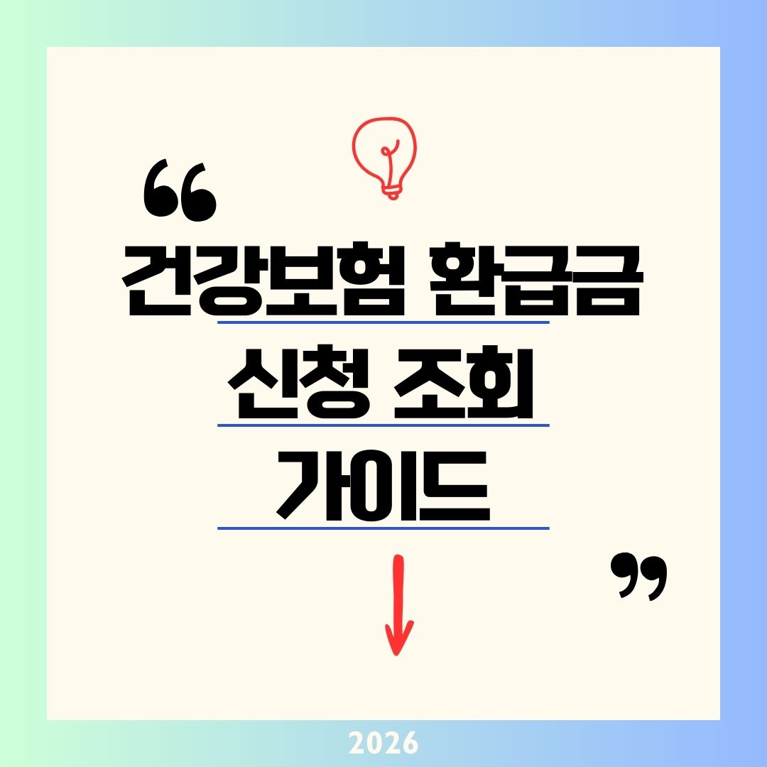 건강보험 환급 환급금 신청 조회 2026|The건강보험 앱 135만 원 상한제+11.7만 원 과납 1분 자동 입금