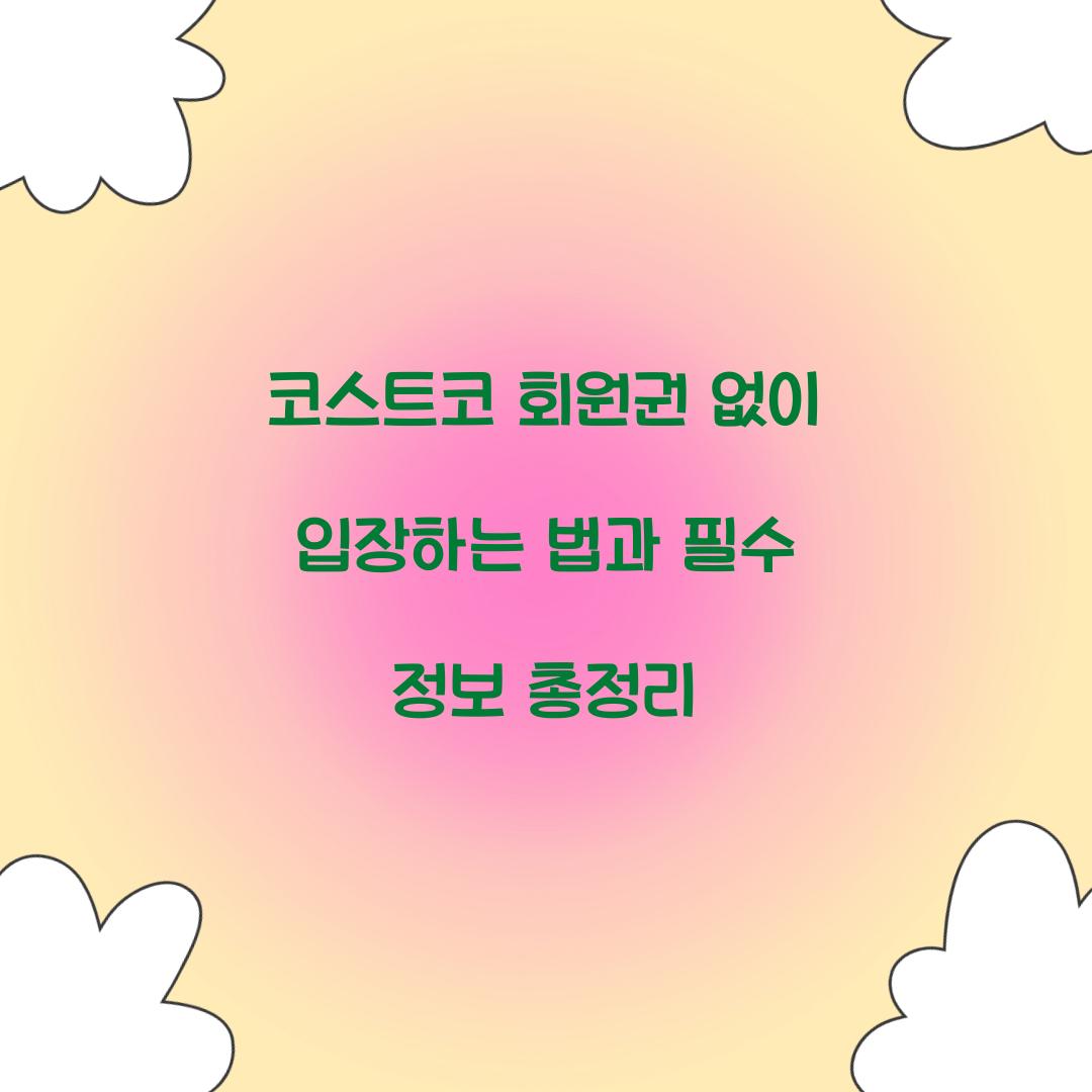 코스트코 회원권 없이 입장