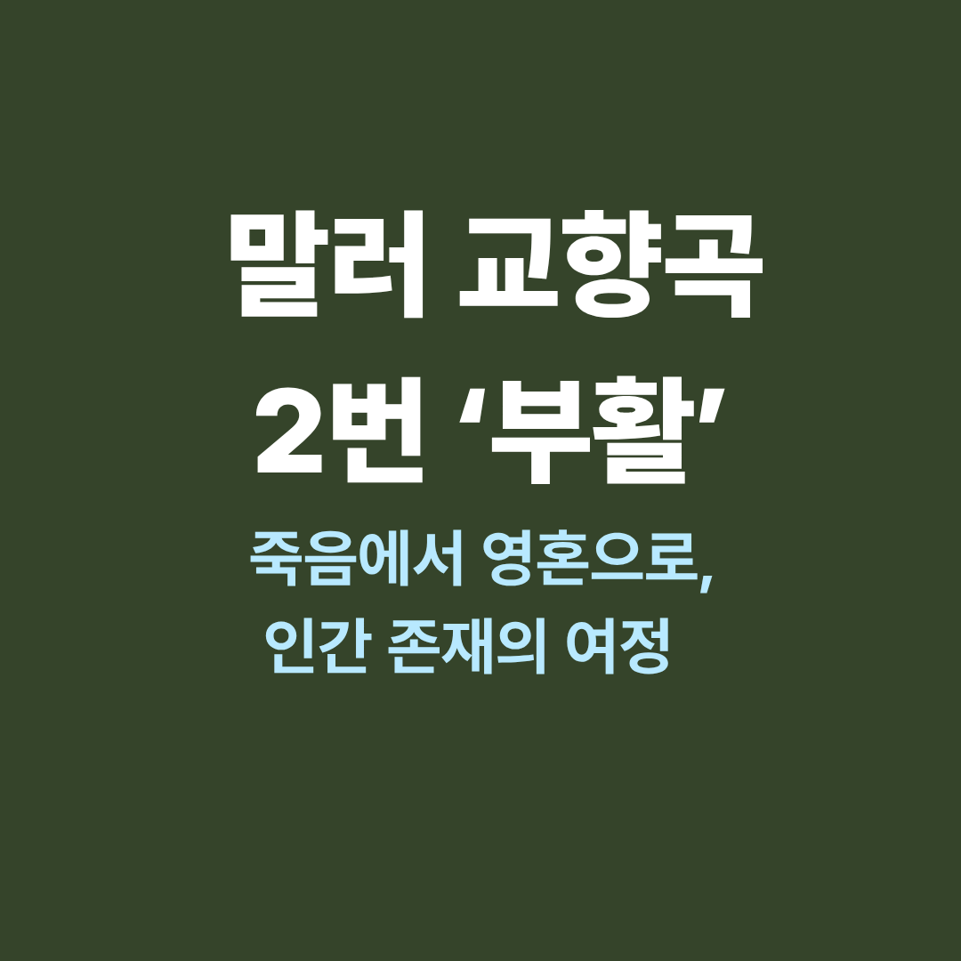 말러 교향곡 2번 부활 연주 장면과 천상의 합창 이미지