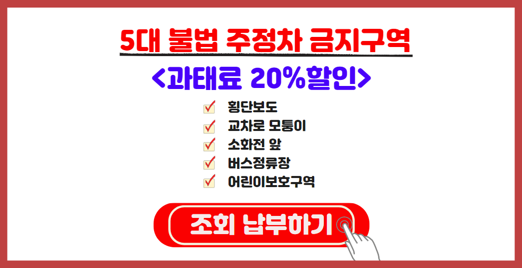 5대 불법 주정차 금지구역 과태료 조회하기