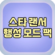 스타랜서 모드팩