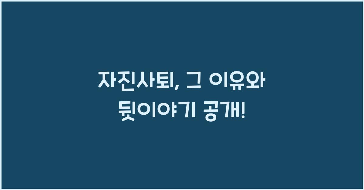 자진사퇴