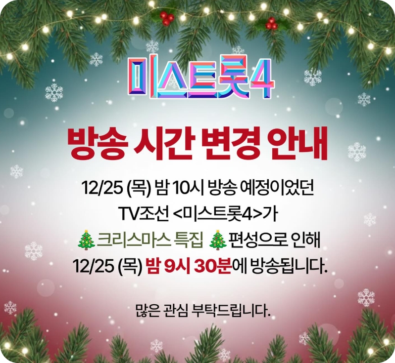 미스트롯 4 재방송 방청 투표 응원하기