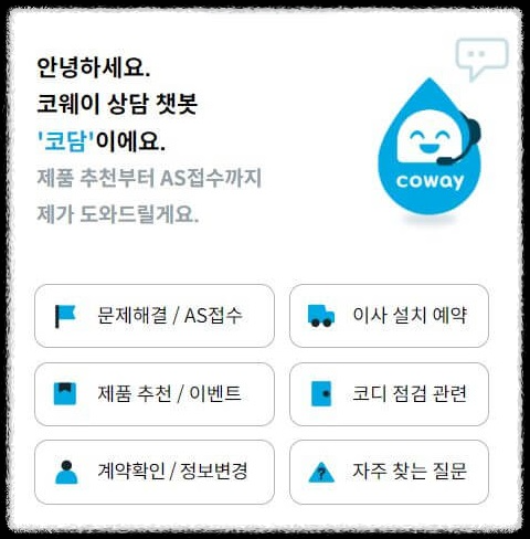 코웨이 고객센터 전화번호 AS 정수기