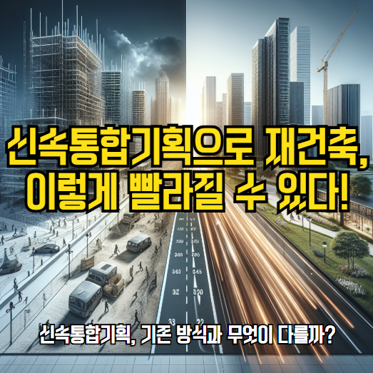 신속통합기획