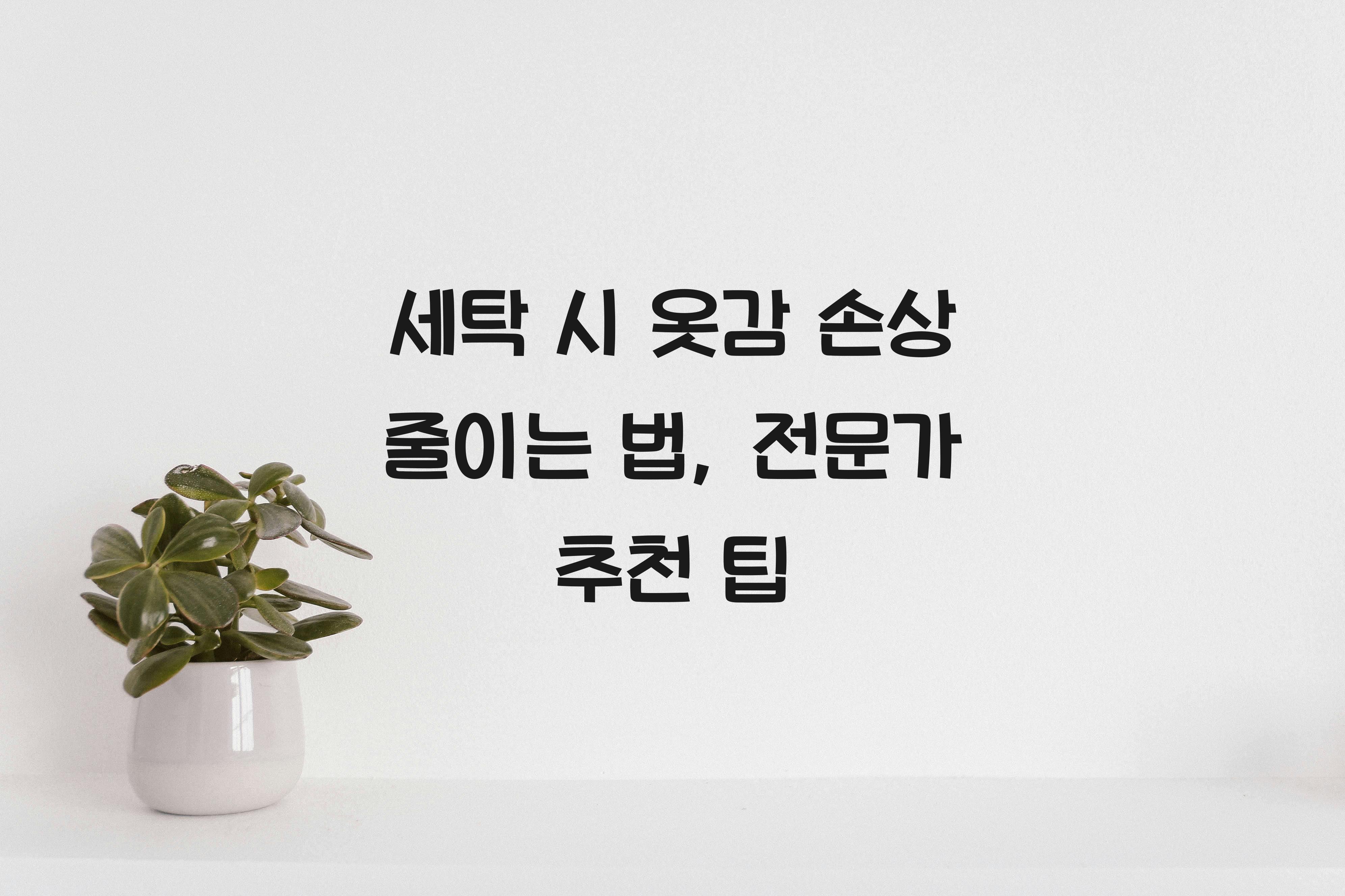 세탁 시 옷감 손상 줄이는 법