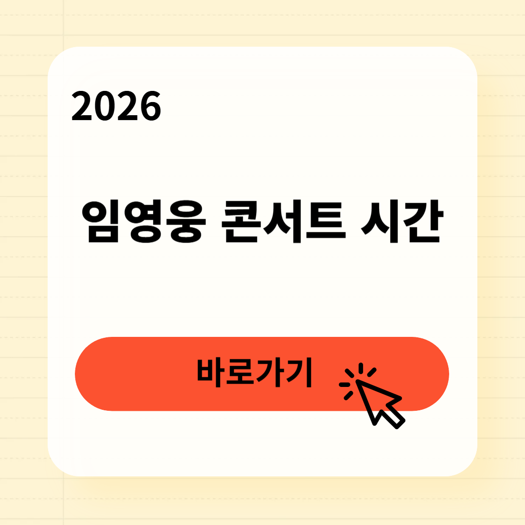 2026 임영웅 콘서트 시간 일정
