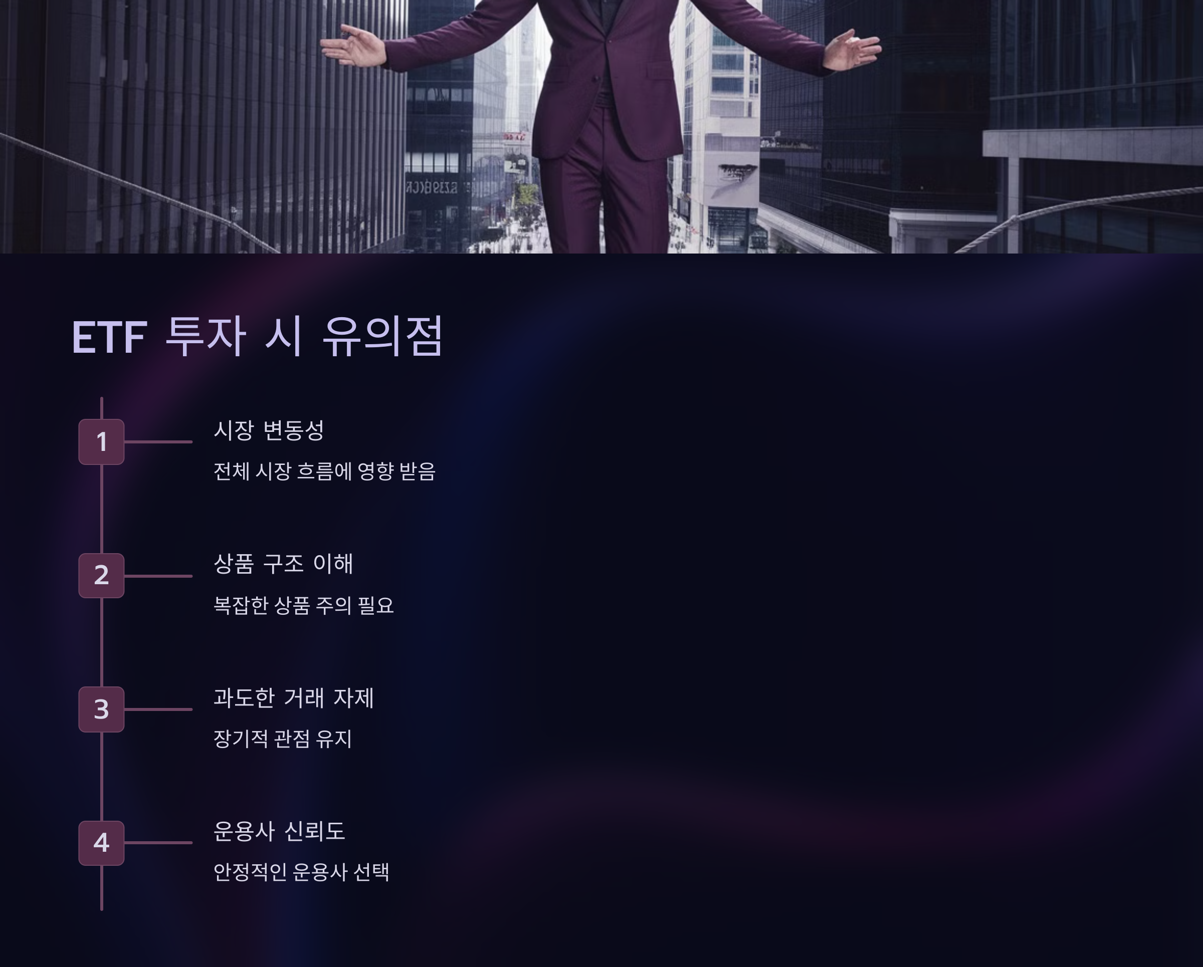 ETF 투자 시 유의점