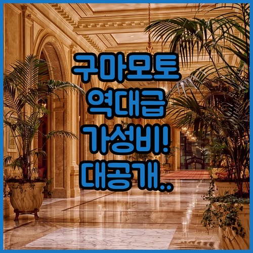 구마모토 야쓰시로 이즈미 가성비 호텔..