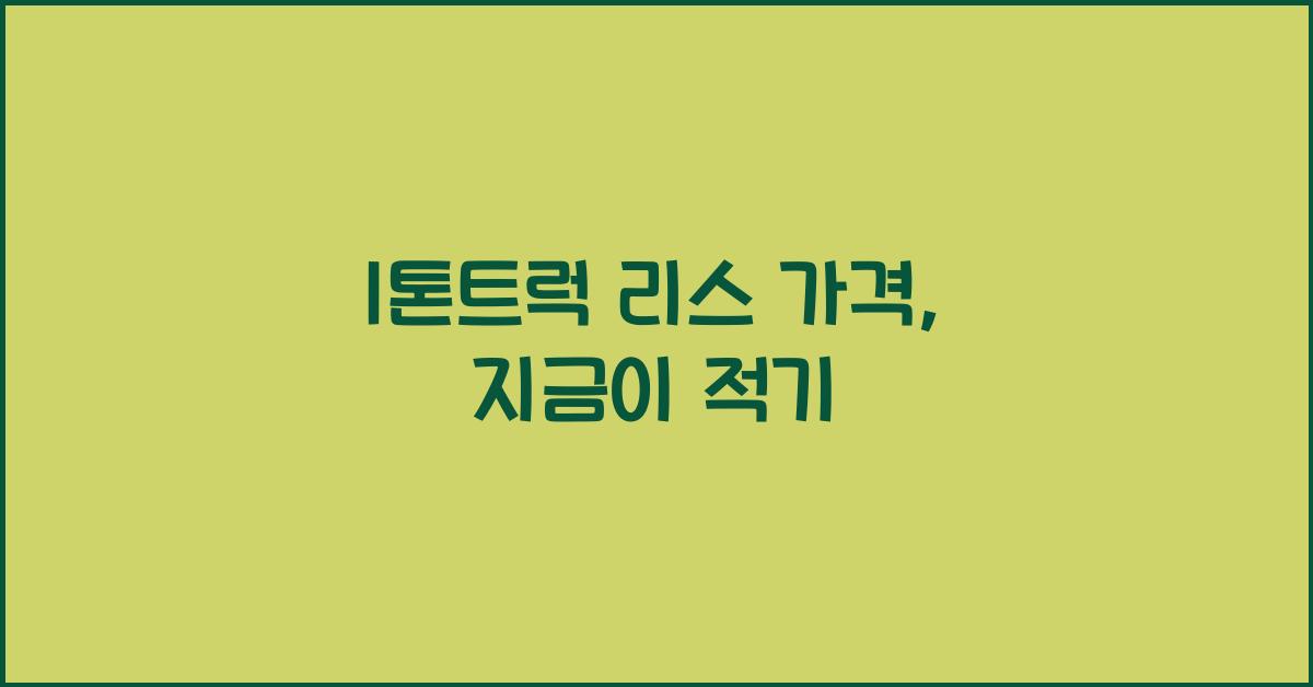 1톤트럭 리스 가격