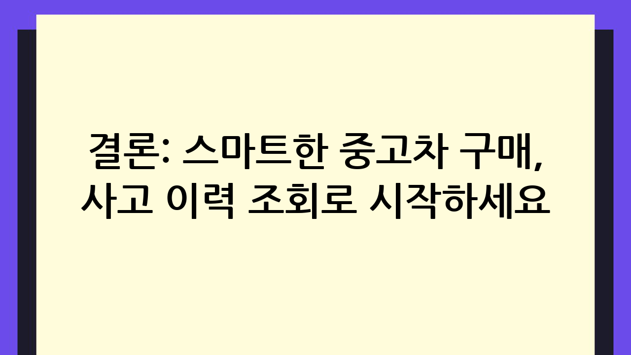 결론: 스마트한 중