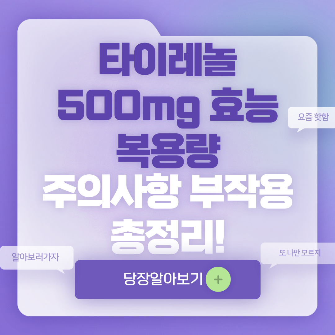 타이레놀 500mg 효능 복용량 주의사항 부작용