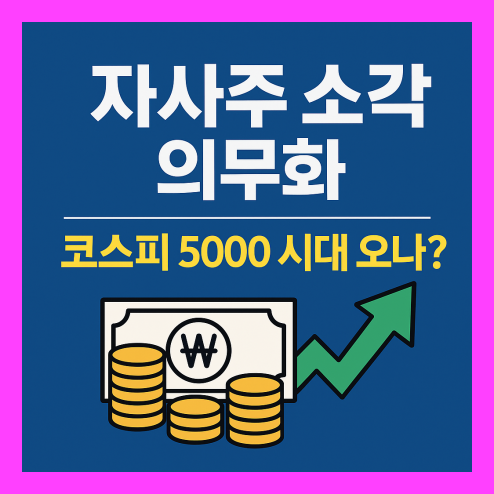 자사주 소각 의무화, 코스피 5000 시대?